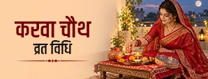 करवा चौथ व्रत विधि: जानें व्रत कैसे करें, नियम और चंद्रमा को अर्घ्य देने का तरीका